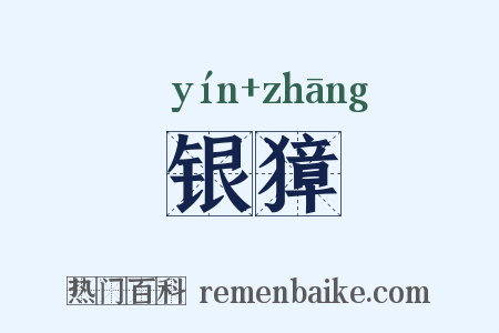 银獐是什么意思的图片